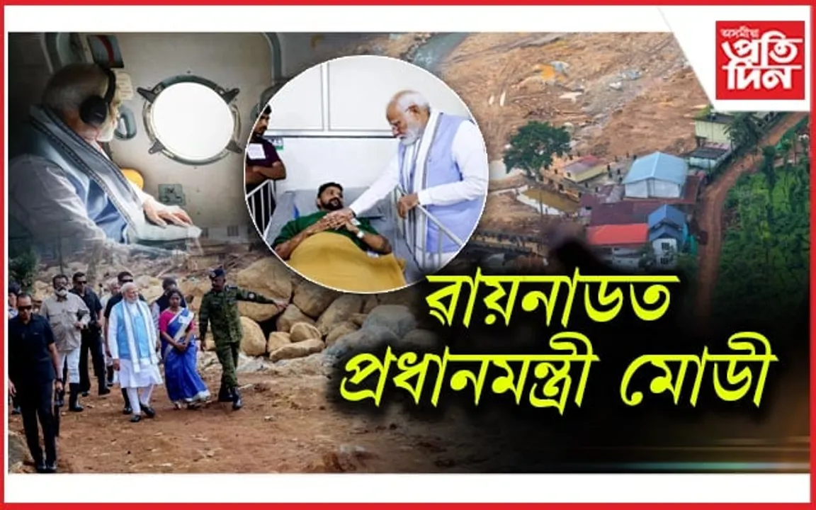 ৱায়নাড ভ্ৰমণ কৰিলে মোডীয়েঃ হাস্পতালত সাক্ষাৎ কৰিলে আহতক...